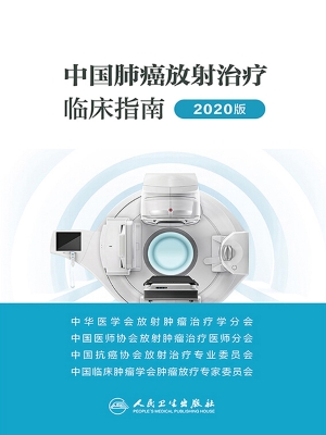 中国肺癌放射治疗临床