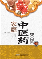 家庭中医药800问