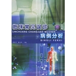临床常见误诊病例分析