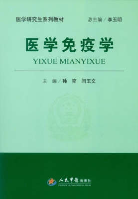 医学免疫学