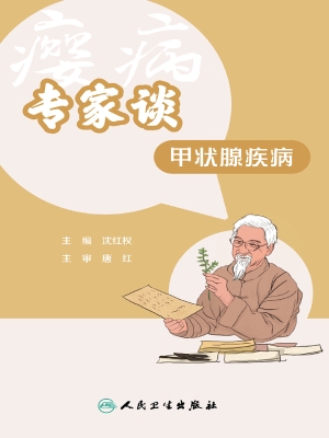 专家谈甲状腺疾病