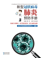 新型冠状病毒肺炎预防
