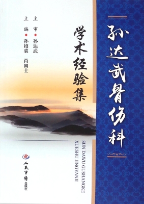 孙达武骨伤科学术经验