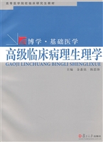 高级临床病理生理学