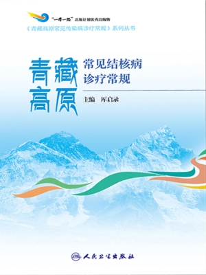 青藏高原常见结核病诊