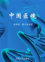 中国医魂