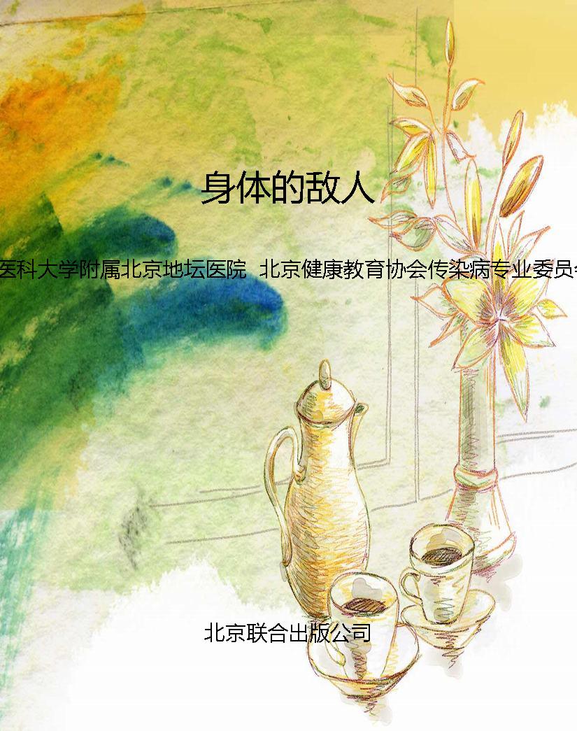 身体的敌人