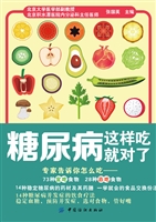 糖尿病这样吃就对了