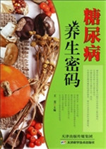 糖尿病养生密码