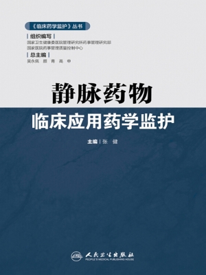 静脉药物临床应用药学