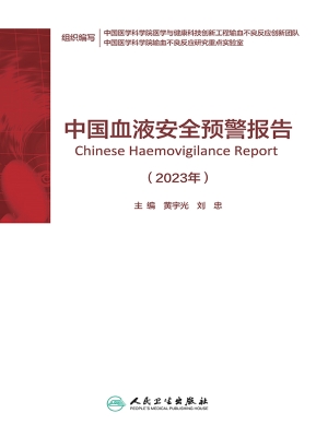 中国血液安全预警报告