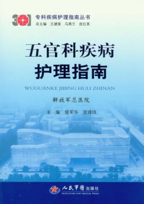 五官科疾病护理指南
