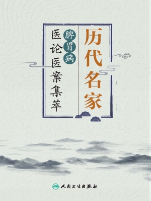 历代名家脾胃病医论医