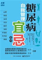 糖尿病自我管理宜忌全
