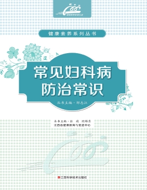 常见妇科病防治常识
