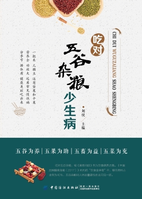 吃对五谷杂粮少生病
