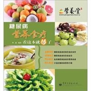 糖尿病营养食疗看这本