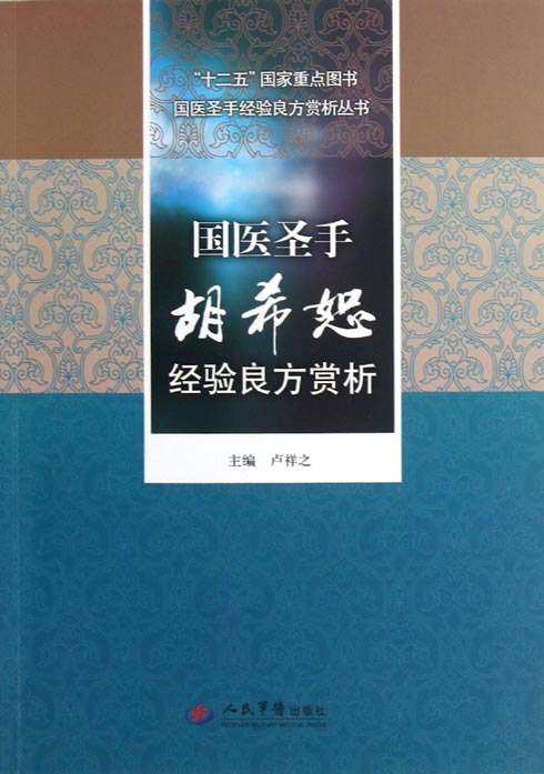国医圣手胡希恕经验良