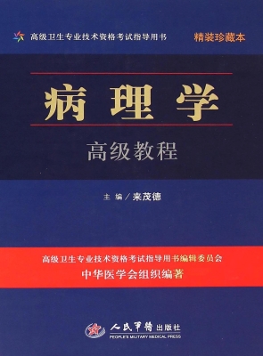病理学高级教程