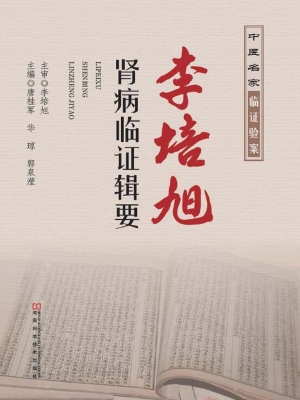 李培旭肾病临证辑要