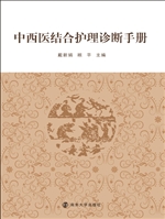 中西医结合护理诊断手