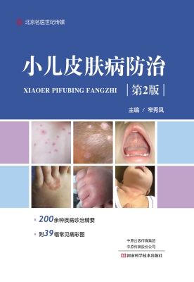 小儿皮肤病防治