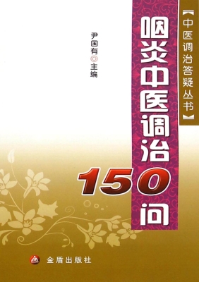 咽炎中医调治150问
