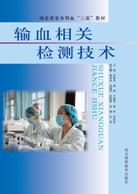 输血相关检测技术
