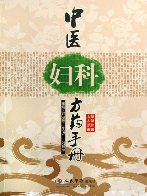 中医妇科方药手册