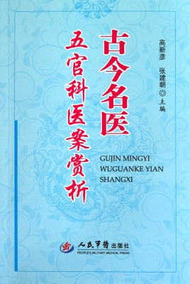 古今名医五官科医案赏