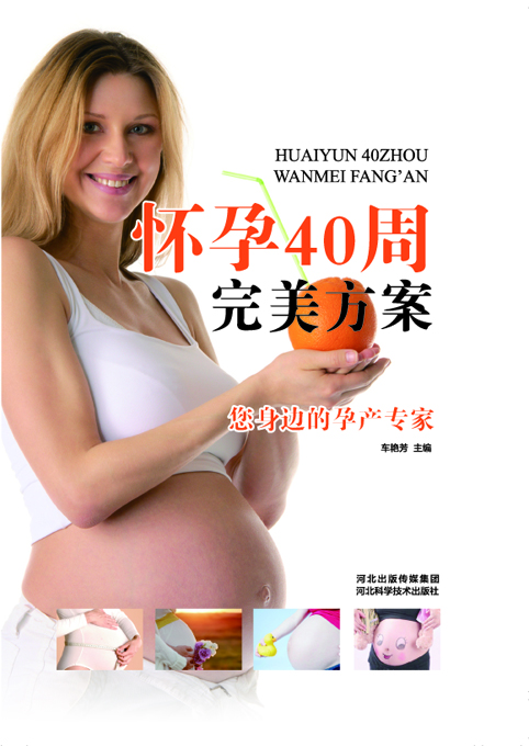 怀孕40周完美方案