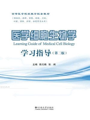 医学细胞生物学学习指