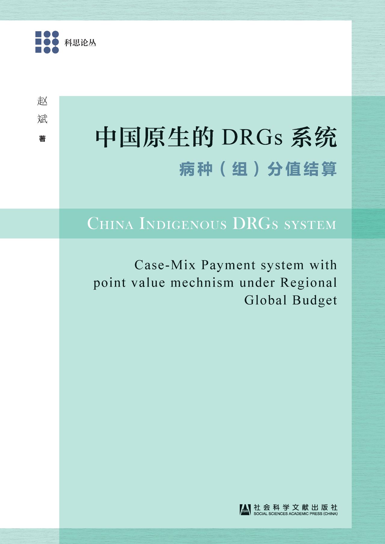 中国原生的DRGs系统：病