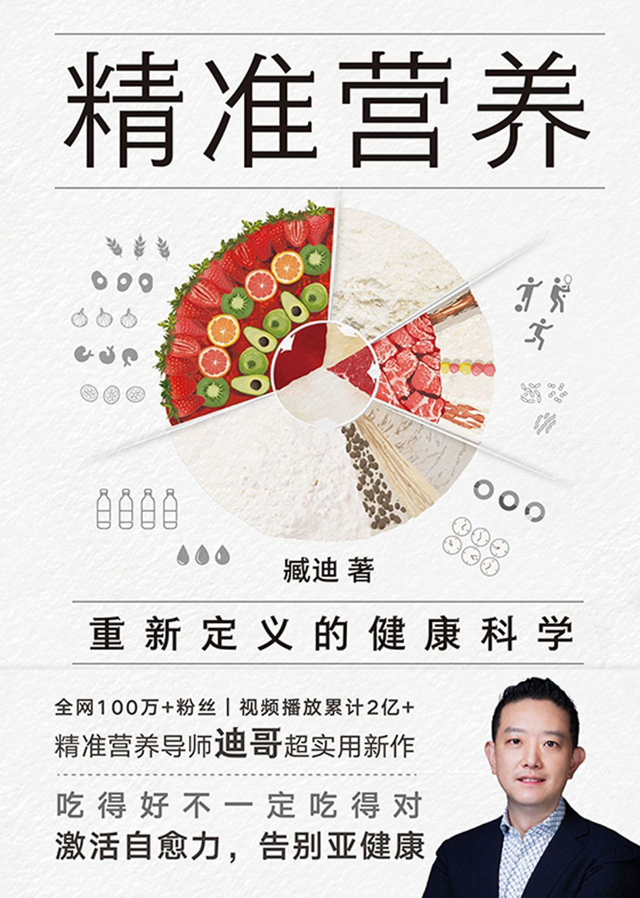 精准营养：重新定义的健