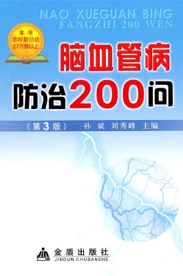 脑血管病防治200问