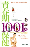 青春期保健1001问