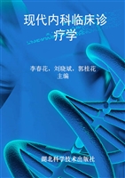 现代内科临床诊疗学