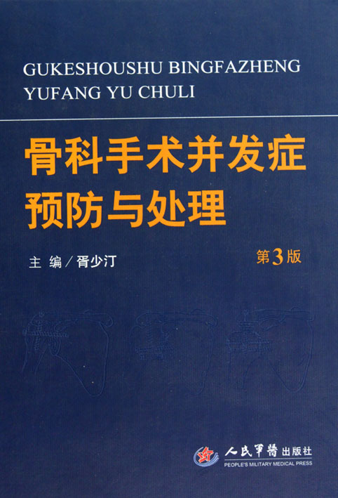 骨科手术并发症预防与