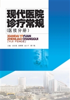 现代医院诊疗常规（医技