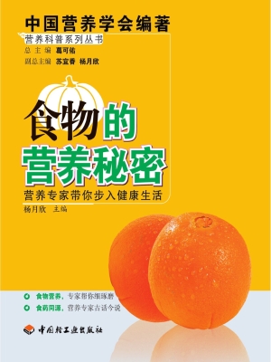 食物的营养秘密