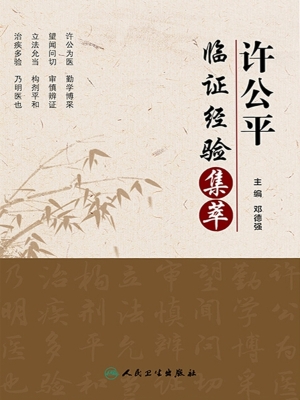许公平临证经验集萃