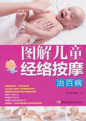 图解儿童经络按摩治百