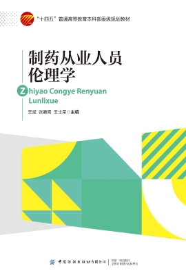 制药从业人员伦理学