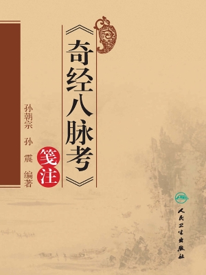 《奇经八脉考》笺注