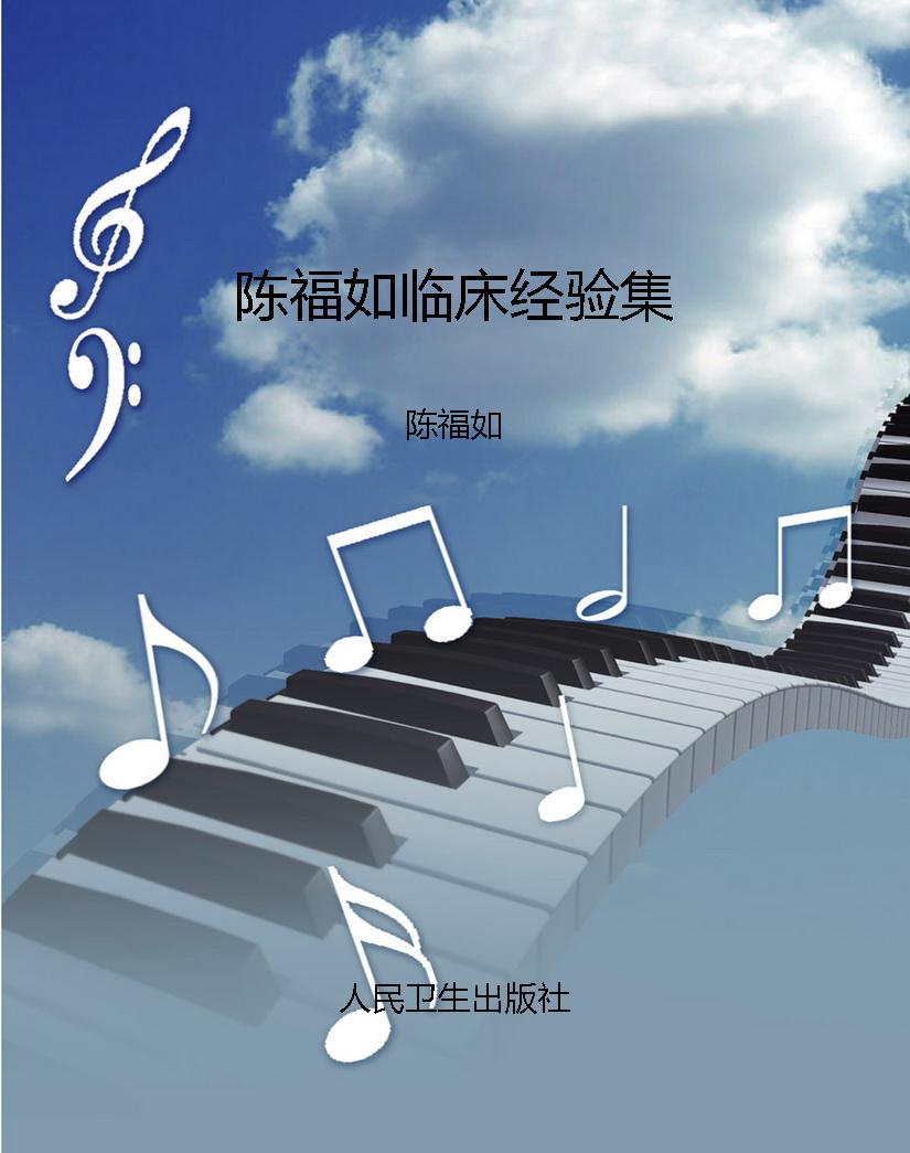 陈福如临床经验集