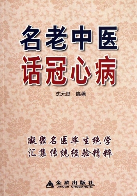 名老中医话冠心病