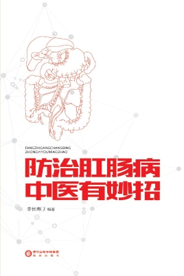 防治肛肠病中医有妙招