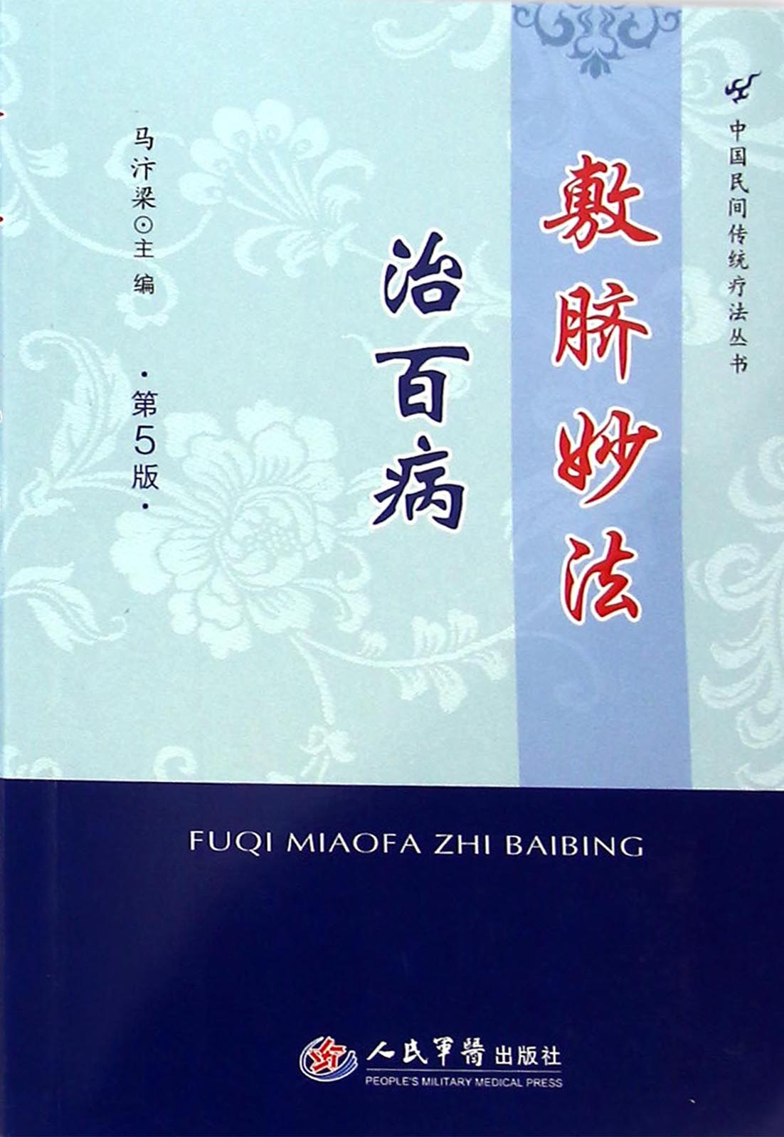 敷脐妙法治百病