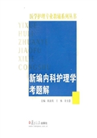 新编内科护理学考题解