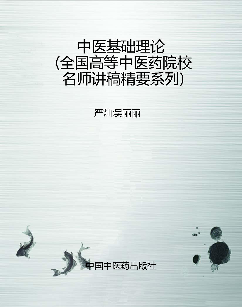 中医基础理论（全国高等